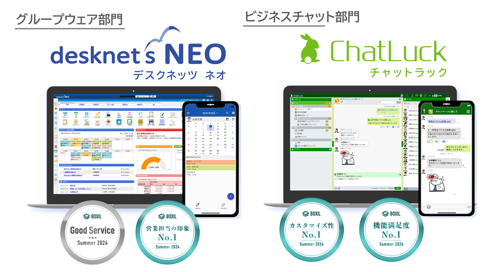 グループウェア『desknet's NEO』・ビジネスチャット『ChatLuck』が「BOXIL SaaS AWARD Summer 2024」受賞