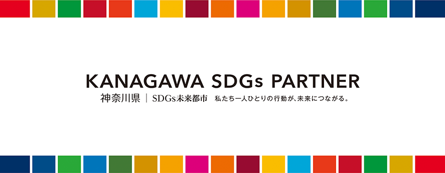 かながわSDGsパートナー
